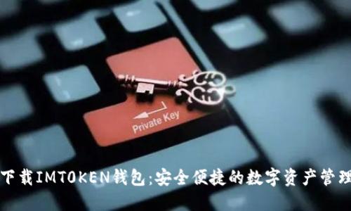 轻松下载IMT0KEN钱包：安全便捷的数字资产管理神器