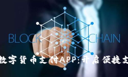 全面解析数字货币支付APP：开启便捷支付新时代