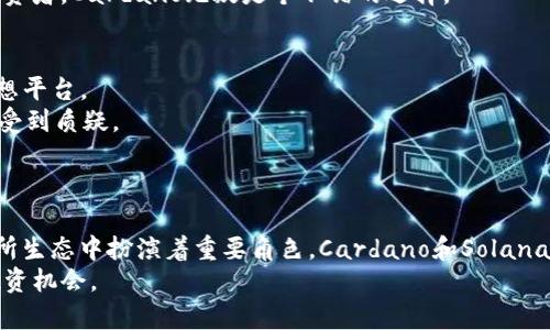   探索2023年虚拟币市场：前几名真实潜力与投资机会 / 

 guanjianci 虚拟币, 加密货币, 投资机会, 市场分析, 2023 /guanjianci 

引言
在数字化时代，虚拟币（或称加密货币）的热潮愈演愈烈，从比特币到以太坊，再到各种新兴币种，虚拟币的种类和市场变幻莫测。每年，数百万投资者进入这个市场期待能找到下一个“千倍币”，2023年亦不例外。在这一年中，有几种虚拟币尤其引人注目，无论是因为其市场表现、技术创新，还是广泛应用，被视为值得投资的对象。本文将带你深入探索这些前几名的虚拟币，分析它们的潜力，以及投资时需要注意的风险。

比特币（Bitcoin, BTC）：永远的领头羊
比特币自2009年问世以来一直以其“数字黄金”的身份占据加密货币市场的主导地位。尽管在经历了多次大起大落后，比特币依然稳居市值第一的位置。2023年，比特币的价格波动性相对降低，市场普遍对其表示乐观。
比特币之所以能够保持其地位，主要得益于其有限的供应（2100万枚）、强大的网络效应以及日渐增长的机构投资者关注度。许多企业和机构在其资产负债表上持有比特币，进一步证明了其作为储值资产的潜力。
对于投资者来说，比特币不仅仅是一个投机工具，更像是一种长期价值储存的方式。在当前的经济环境下，许多人将比特币视为对传统金融系统的一种对冲。因此，尽管市场上出现了许多竞争币种，比特币依然是绝大多数加密货币投资者的首选。

以太坊（Ethereum, ETH）：去中心化应用的先锋
以太坊绝对是另一个不能忽视的巨头。作为第一个支持智能合约的平台，以太坊不仅仅是一种数字货币，还是一个强大的区块链生态系统。因此，许多去中心化应用（DApp）都在以太坊上构建。
2023年，以太坊持续进行网络升级，尤其是“合并”事件，让以太坊从能源密集型的工作量证明（PoW）转向更为环保的权益证明（PoS）。这一重大转变减少了能源消耗，也让以太坊网络变得更加安全，这对其长期价值提升极为重要。
考虑到逐渐增加的用户需求和开发者活跃度，以太坊依然是投资者眼中的重要标的，尤其是在去中心化金融（DeFi）和非同质化代币（NFT）日益火爆的情况下。

BNB（币安币）：交易所的强大实力
BNB是币安交易所发行的数字资产，过去几年中，其价值显著提升，逐渐成为市场上最受欢迎的币种之一。作为全球最大的加密货币交易所之一，币安用BNB来推动其平台的生态系统，比如更低的交易费用和各种平台内服务。
2023年，BNB作为交易所代币的代表，继续发挥着其在市场中的重要角色。随着加密货币交易的日益普及，BNB的需求和应用场景也不断扩大，例如在DeFi项目和其他平台的参与程度增强。
然而，投资BNB的用户仍需保持警惕，尤其是在加密行业监管日益加强的背景下，一个大型交易所所面临的潜在风险不容忽视。

插曲（Cardano, ADA）：强调可持续性的生态平台
Cardano是一种比较年轻且相对浅显的智能合约平台，它以其独特的分层架构和凭证证明的共识机制而闻名。这个平台在很多人看来，似乎有些低调却又极具潜力。Cardano的开发团队强调可持续性与可扩展性，因此许多投资者对其未来的表现充满期待。
2023年，Cardano继续扩展其生态系统，吸引了一些新的项目和合作伙伴，虽然其市场表现没有比特币和以太坊那样显著，但其长期增长潜力不可小觑。对于注重环保和可持续发展的投资者，Cardano无疑是个不错的选择。

Solana（SOL）：快速且美丽的星星
Solana近年来崛起的速度让人惊叹，以其高TPS（每秒交易数）和极低的收费而吸引了大量用户和开发者。其交易速度之快、成本之低，使其成为许多去中心化金融（DeFi）和NFT项目的理想平台。
2023年，Solana继续发展其强大的生态系统，并吸引了大批项目落户于此，包括一些流行的去中心化应用。但同时，不可忽视的是Solana也面临着网络稳定性问题，曾多次因网络堵塞而受到质疑。
对于投资者而言，虽然Solana潜力大，但风险因素同样显著。因此，建议在投资前充分了解其背后的技术和团队，并保持适度的风险意识。

结论
在这场激烈的虚拟币竞争中，比特币、以太坊、BNB、Cardano以及Solana等数字资产各有特色，适合不同类型的投资者。比特币是稳重的选择，而以太坊则是技术创新的代表，BNB在交易所生态中扮演着重要角色，Cardano和Solana则面向有潜力的未来。
当然，投资虚拟币仍存在风险，因此在加入这个市场前，了解每种虚拟币的基本面和技术背景是非常必要的。希望这篇文章能帮助你更好地理解2023年的虚拟币市场，找到适合自己的投资机会。