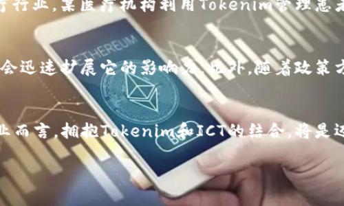   深入探索Tokenim ICT：颠覆科技行业的革命性解决方案 / 

 guanjianci Tokenim, ICT, 科技创新, 区块链技术, 数字转型 /guanjianci 

引言：Tokenim ICT的崛起
在这个快速变化的科技时代，Tokenim ICT作为一个新兴的技术平台，正在改变我们如何看待数字资产和信息通信技术。它的出现并不是偶然，而是对传统科技行业的响应与挑战。Tokenim可以说是ICT领域的一股清流，它使得数字转型不再是一个遥不可及的梦想，而是一种触手可及的现实。

什么是Tokenim ICT？
Tokenim ICT结合了区块链技术的安全性和透明度，以及信息通信技术的高效性和可靠性。简而言之，Tokenim利用区块链的去中心化特性，帮助企业提高数据的安全性。同时，它还通过智能合约等功能，简化了许多传统流程，让业务运营变得更快速、更透明。这种独特的结合开辟了一个全新的商业模式，尤其适合在金融、医疗、教育等行业的应用。

Tokenim的优势在哪里？
每个新技术的产生都是为了提供解决方案。Tokenim也不例外。首先，它的安全性无与伦比。通过区块链技术，所有的数据都被加密存储，这意味着数据一旦被记录，就无法被篡改。其次，它的透明性让所有的交易记录都对所有用户公开，消除了信息不对称的问题，尤其是在金融交易中，客户的信任度大大提升。此外，Tokenim的低成本特性也非常吸引企业，它能够有效降低操作成本，提高效率，降低人为错误的概率。

Tokenim对数字转型的影响
在当今社会，数字转型是每个企业都必须面对的挑战。传统公司在转型中往往会遇到诸多困难，而Tokenim正是希望能在这一过程中提供支持和帮助。其灵活的架构使得企业可以根据自身需求进行定制，实现真正的个性化服务。这样一来，企业不仅能够在技术上跟上时代的步伐，还能在商业模式上取得突破，开创崭新局面。

如何开始使用Tokenim ICT？
对于有意向跃入数字化转型浪潮的企业，了解并开始使用Tokenim ICT是一个良好的开端。首先，企业需要对自身需求及目标有清晰的认识，哪些流程可以通过Tokenim进行？然后，可以与Tokenim的团队进行沟通，进行需求分析与技术咨询。在此基础上，Tokenim会提供个性化的解决方案，协助企业制定实施计划。

成功案例：Tokenim如何改变企业
说到具体应用，不妨看看几个成功的案例。在金融行业，某大型银行通过Tokenim实现了其全部交易系统的区块链升级，不仅提升了交易的安全性，同时大幅减少了客户等待时间。而在医疗行业，某医疗机构利用Tokenim管理患者数据，实现了数据实时更新与共享，极大提高了医护人员的工作效率。这些成功的例子无疑证明了Tokenim在行业中的应用潜力和前景。

未来展望：Tokenim的潜力
Tokenim正在开启一种新的未来，虽然现在的应用还处于一个初步阶段，但它的潜力是巨大的。随着越来越多的企业意识到区块链技术的优势，以及信息通信技术的不断进步，Tokenim将会迅速扩展它的影响力。此外，随着政策方面的支持和市场需求的增加，Tokenim在未来的发展前景愈加广阔。行业将会迎来更多的创新与挑战，Tokenim将会成为这场信任革命的中流砥柱。

总结
总之，Tokenim ICT不仅仅是一个技术平台，它代表了一种全新的工作方式和思维模式。它将科技与商业深度融合，让数字化转型不再是企业的一次冒险，而是一次战略性的布局。对于企业而言，拥抱Tokenim和ICT的结合，将是迈向未来的必经之路。这是科技的革命，更是商业的革命；是机遇的开始，更是挑战的开启。

在这个信息化、数字化的时代，企业不能再停留在以往的经营模式上。只有与时俱进，才能在竞争中立于不败之地。希望更多的企业能发现Tokenim的价值，勇敢地走向数字未来。
