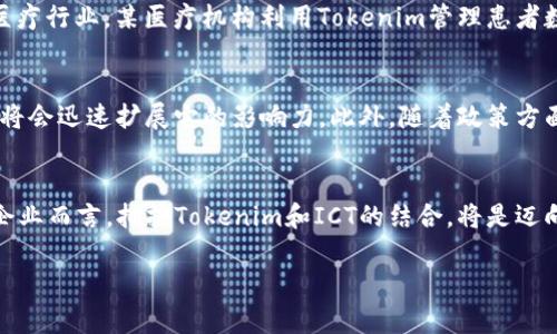   深入探索Tokenim ICT：颠覆科技行业的革命性解决方案 / 

 guanjianci Tokenim, ICT, 科技创新, 区块链技术, 数字转型 /guanjianci 

引言：Tokenim ICT的崛起
在这个快速变化的科技时代，Tokenim ICT作为一个新兴的技术平台，正在改变我们如何看待数字资产和信息通信技术。它的出现并不是偶然，而是对传统科技行业的响应与挑战。Tokenim可以说是ICT领域的一股清流，它使得数字转型不再是一个遥不可及的梦想，而是一种触手可及的现实。

什么是Tokenim ICT？
Tokenim ICT结合了区块链技术的安全性和透明度，以及信息通信技术的高效性和可靠性。简而言之，Tokenim利用区块链的去中心化特性，帮助企业提高数据的安全性。同时，它还通过智能合约等功能，简化了许多传统流程，让业务运营变得更快速、更透明。这种独特的结合开辟了一个全新的商业模式，尤其适合在金融、医疗、教育等行业的应用。

Tokenim的优势在哪里？
每个新技术的产生都是为了提供解决方案。Tokenim也不例外。首先，它的安全性无与伦比。通过区块链技术，所有的数据都被加密存储，这意味着数据一旦被记录，就无法被篡改。其次，它的透明性让所有的交易记录都对所有用户公开，消除了信息不对称的问题，尤其是在金融交易中，客户的信任度大大提升。此外，Tokenim的低成本特性也非常吸引企业，它能够有效降低操作成本，提高效率，降低人为错误的概率。

Tokenim对数字转型的影响
在当今社会，数字转型是每个企业都必须面对的挑战。传统公司在转型中往往会遇到诸多困难，而Tokenim正是希望能在这一过程中提供支持和帮助。其灵活的架构使得企业可以根据自身需求进行定制，实现真正的个性化服务。这样一来，企业不仅能够在技术上跟上时代的步伐，还能在商业模式上取得突破，开创崭新局面。

如何开始使用Tokenim ICT？
对于有意向跃入数字化转型浪潮的企业，了解并开始使用Tokenim ICT是一个良好的开端。首先，企业需要对自身需求及目标有清晰的认识，哪些流程可以通过Tokenim进行？然后，可以与Tokenim的团队进行沟通，进行需求分析与技术咨询。在此基础上，Tokenim会提供个性化的解决方案，协助企业制定实施计划。

成功案例：Tokenim如何改变企业
说到具体应用，不妨看看几个成功的案例。在金融行业，某大型银行通过Tokenim实现了其全部交易系统的区块链升级，不仅提升了交易的安全性，同时大幅减少了客户等待时间。而在医疗行业，某医疗机构利用Tokenim管理患者数据，实现了数据实时更新与共享，极大提高了医护人员的工作效率。这些成功的例子无疑证明了Tokenim在行业中的应用潜力和前景。

未来展望：Tokenim的潜力
Tokenim正在开启一种新的未来，虽然现在的应用还处于一个初步阶段，但它的潜力是巨大的。随着越来越多的企业意识到区块链技术的优势，以及信息通信技术的不断进步，Tokenim将会迅速扩展它的影响力。此外，随着政策方面的支持和市场需求的增加，Tokenim在未来的发展前景愈加广阔。行业将会迎来更多的创新与挑战，Tokenim将会成为这场信任革命的中流砥柱。

总结
总之，Tokenim ICT不仅仅是一个技术平台，它代表了一种全新的工作方式和思维模式。它将科技与商业深度融合，让数字化转型不再是企业的一次冒险，而是一次战略性的布局。对于企业而言，拥抱Tokenim和ICT的结合，将是迈向未来的必经之路。这是科技的革命，更是商业的革命；是机遇的开始，更是挑战的开启。

在这个信息化、数字化的时代，企业不能再停留在以往的经营模式上。只有与时俱进，才能在竞争中立于不败之地。希望更多的企业能发现Tokenim的价值，勇敢地走向数字未来。