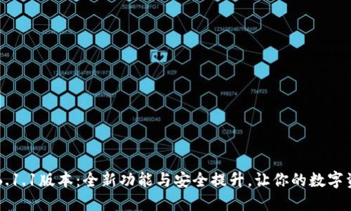 探索小狐狸钱包6.1.1版本：全新功能与安全提升，让你的数字资产更安全、便捷！