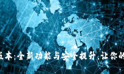 探索小狐狸钱包6.1.1版本：全新功能与安全提升，让你的数字资产更安全、便捷！