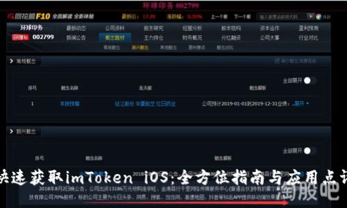 快速获取imToken iOS：全方位指南与应用点评