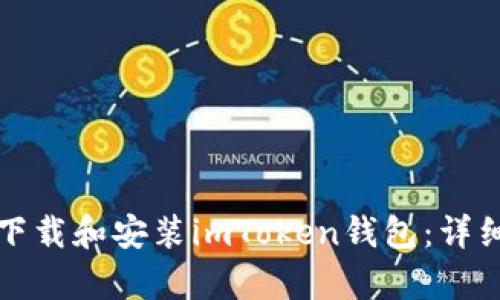 如何轻松下载和安装imToken钱包：详细流程解析