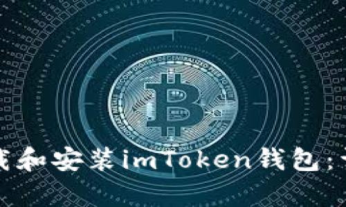 如何轻松下载和安装imToken钱包：详细流程解析