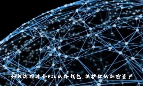 如何选择适合FIL的冷钱包，保护你的加密资产
