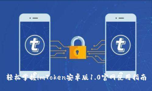 轻松掌握imToken安卓版1.0官网使用指南