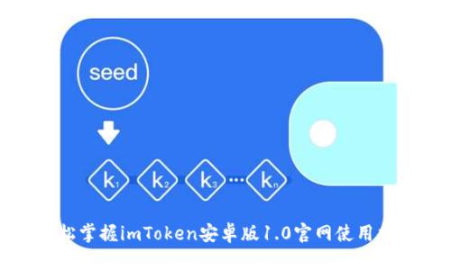 轻松掌握imToken安卓版1.0官网使用指南