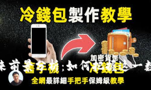 加密货币钱包的未来前景分析：如何把握这一数字财富的管理工具
