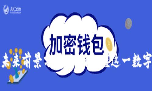 加密货币钱包的未来前景分析：如何把握这一数字财富的管理工具