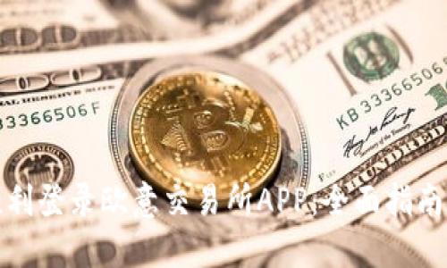 如何顺利登录欧意交易所APP：全面指南与技巧