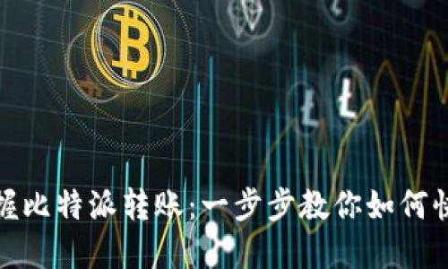 轻松掌握比特派转账：一步步教你如何快速转账