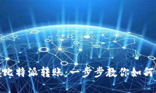 轻松掌握比特派转账：一步步教你如何快速转账