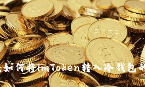 轻松掌握：如何将imToken转入冷钱包的详细指南