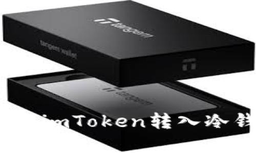 轻松掌握：如何将imToken转入冷钱包的详细指南