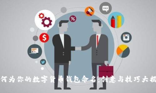 如何为你的数字货币钱包命名：创意与技巧大揭秘