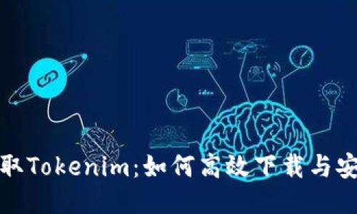 迅速获取Tokenim：如何高效下载与安装指南