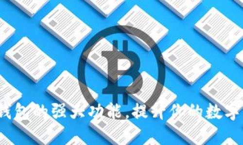 探索C币数字钱包的强大功能，提升你的数字资产管理体验