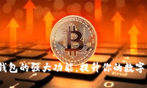 探索C币数字钱包的强大功能，提升你的数字资产管理体验