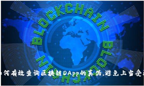 如何有效查询区块链DApp的真伪，避免上当受骗