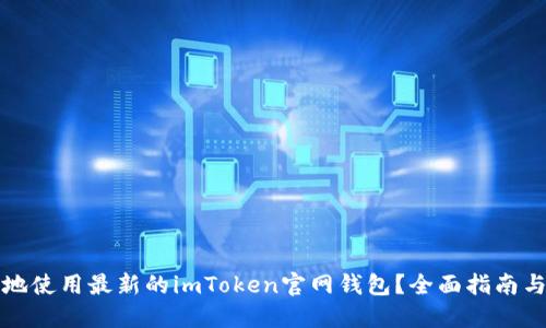 如何安全地使用最新的imToken官网钱包？全面指南与实用技巧