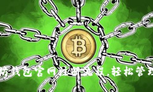 快速掌握以太坊钱包官网注册流程，轻松管理你的数字资产