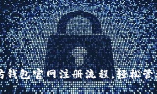 快速掌握以太坊钱包官网注册流程，轻松管理你的数字资产