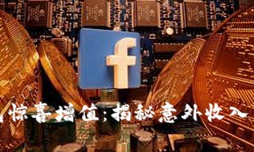 小狐狸钱包惊喜增值：揭秘意外收入背后的故事