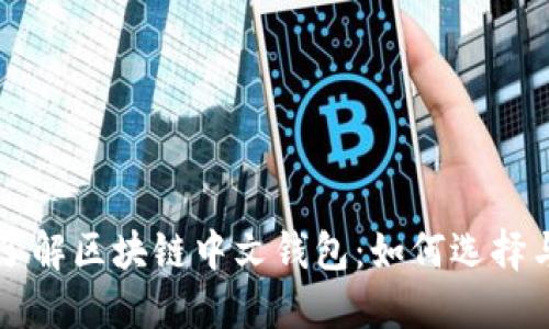全面了解区块链中文钱包：如何选择与使用