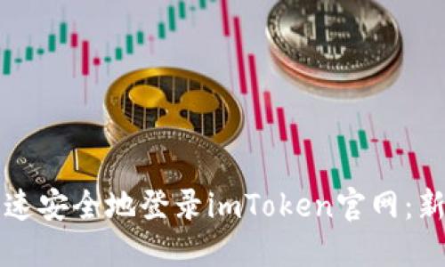 如何快速安全地登录imToken官网：新手指南