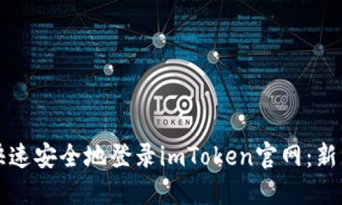 如何快速安全地登录imToken官网：新手指南