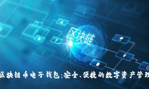 探索区块链币电子钱包：安全、便捷的数字资产管理工具