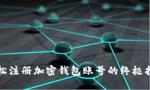 轻松注册加密钱包账号的终极指南