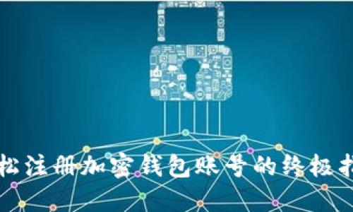 轻松注册加密钱包账号的终极指南