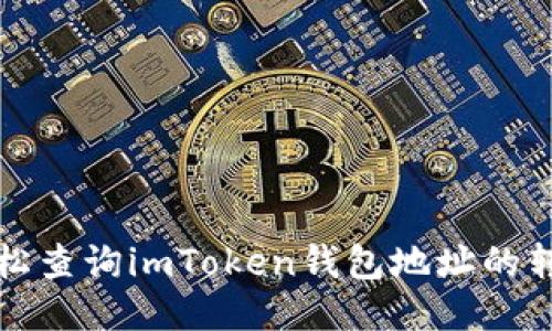 如何轻松查询imToken钱包地址的转账记录