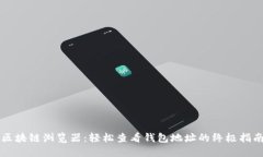 区块链浏览器：轻松查看钱包地址的终极指南