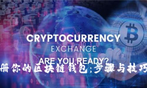 轻松注册你的区块链钱包：步骤与技巧大揭秘