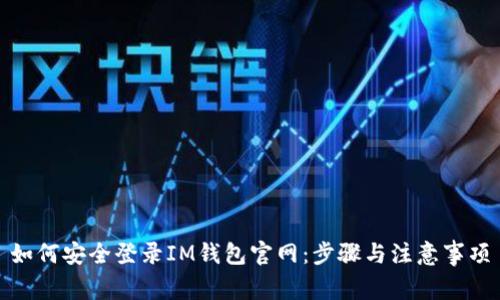 如何安全登录IM钱包官网：步骤与注意事项