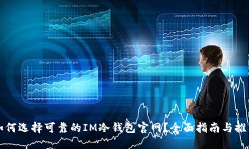 如何选择可靠的IM冷钱包官网？全面指南与推荐