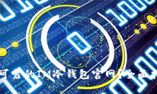 如何选择可靠的IM冷钱包官网？全面指南与推荐