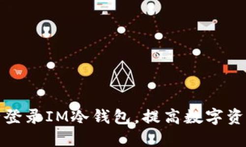 如何安全登录IM冷钱包，提高数字资产安全性