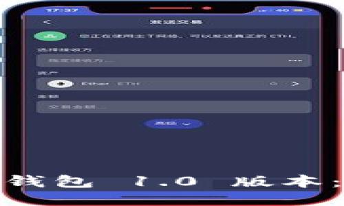 轻松获取 imToken 钱包 1.0 版本：下载指南与使用技巧