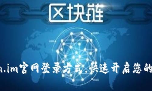 轻松掌握Token.im官网登录方式，快速开启您的数字资产之旅！
