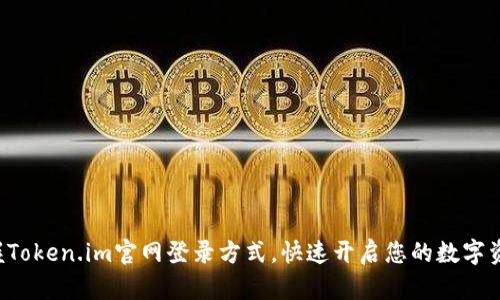 轻松掌握Token.im官网登录方式，快速开启您的数字资产之旅！