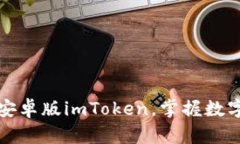 轻松下载官网版安卓版imToken，掌握数字资产管理