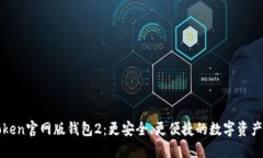 探索imToken官网版钱包2：更安全、更便捷的数字资
