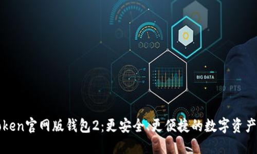 探索imToken官网版钱包2：更安全、更便捷的数字资产管理方案