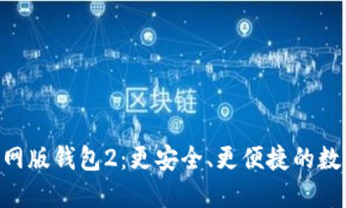 探索imToken官网版钱包2：更安全、更便捷的数字资产管理方案
