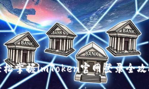 轻松掌握imToken官网登录全攻略